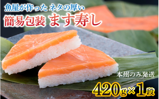 【訳あり】魚屋が作ったネタの厚います寿し　ご家庭用に！大人気な簡易包装 ます寿しを１段でお届け【本州のみ発送】 | ます寿司 マス寿司 富山県 滑川市 とと屋 お取り寄せ ご当地 お土産 お祝い ギフト おかず ますずし 鱒寿司 スシ 旬 美味しい 敬老の日 お歳暮 家庭用