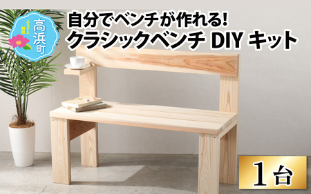 京若狭 杉を使ったDIYキット クラシックベンチ【組み立て説明書付】 自作 家具