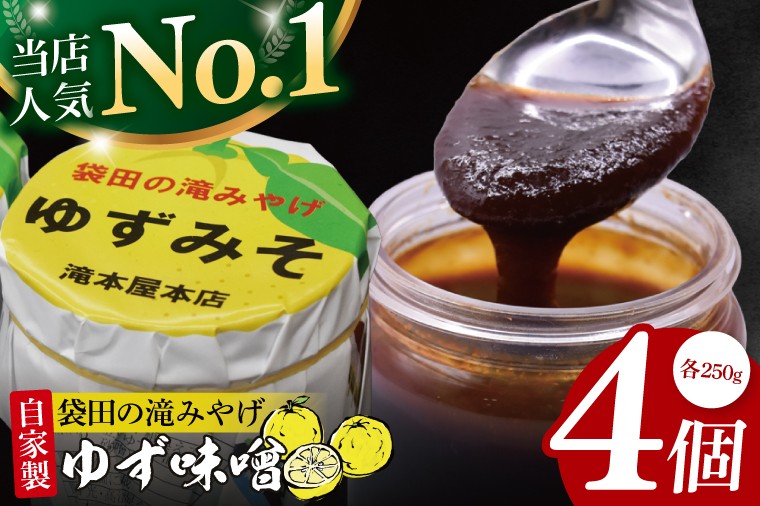 
            【袋田の滝みやげ】自家製ゆず味噌 250g×4個セット 滝本屋本店｜茨城県 大子町 奥久慈 柚子 みそ 調理みそ 万能 調味料 田楽 お土産(CZ003)
          