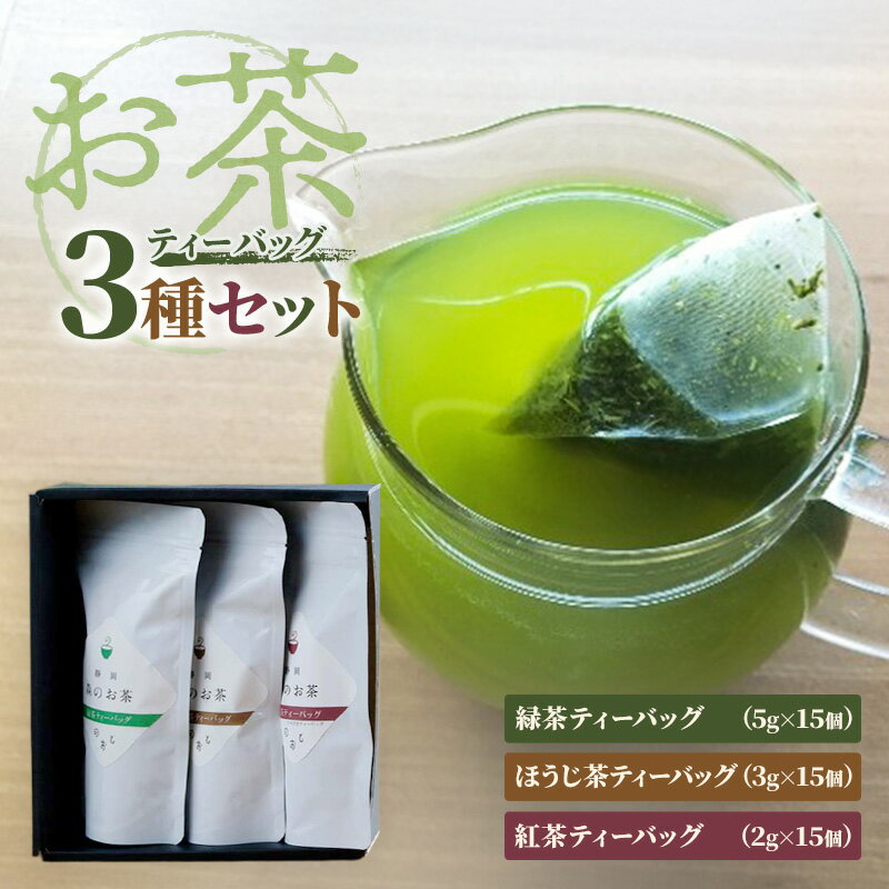 【ふるさと納税】緑茶 期間限定 お茶ティーバッグ3種セット 5g×15個 3g×15個 2g×15個 ほうじ茶 紅茶 静岡茶 高級煎茶 水出し煎茶 静岡県産 深蒸し煎茶 自家製有機醗酵肥料 ティーバッグ 浜松市 ギフト 送料無料