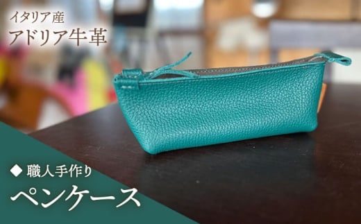 【ピンク】【職人手作り】イタリア産 アドリア牛革 ペンケース　（選べる15色）《築上町》【たけもとかばん】 革製品 レザー 牛革 [ABAM060]