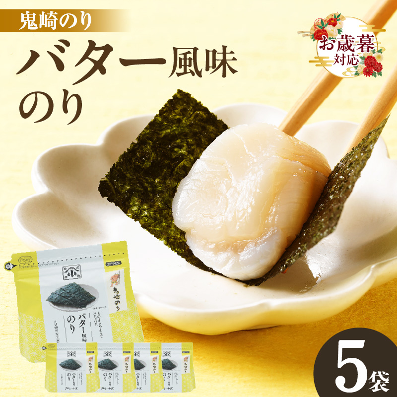 【お歳暮 内熨斗対応可能】小浅謹製　バター風味のり　5袋 愛知県産 おにぎり 木曽三川の海水 伊勢湾 味付け海苔 弁当 海の幸 朝食 食品 贈答用海苔 焼きのり 海苔セット 海苔 卓上のり 味のり バター 国産 愛知県 常滑市