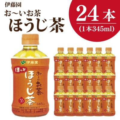 ふるさと納税 小松島市 おーいお茶 ほうじ茶 345ml×24本入 1ケース ペットボトル ソフトドリンク ケース
