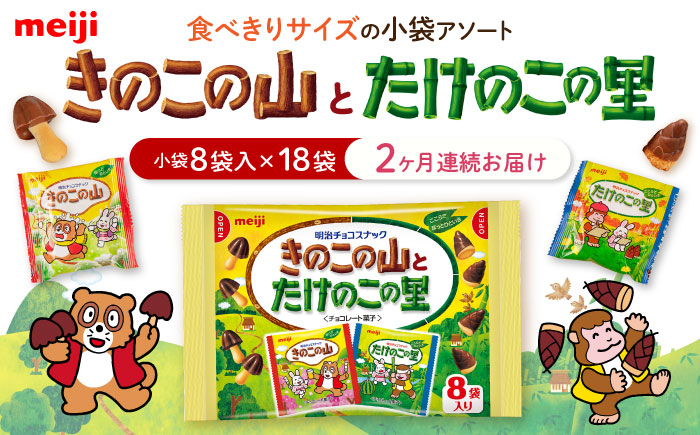 
            【全2回定期便】明治 きのこの山とたけのこの里　18袋（1袋に小袋8袋入）　【毎月お届け】 チョコレート 明治 きのこの山 たけのこの里 アソート 大容量 　大阪府高槻市/株式会社 丸正高木商店 [AOAA056]
          