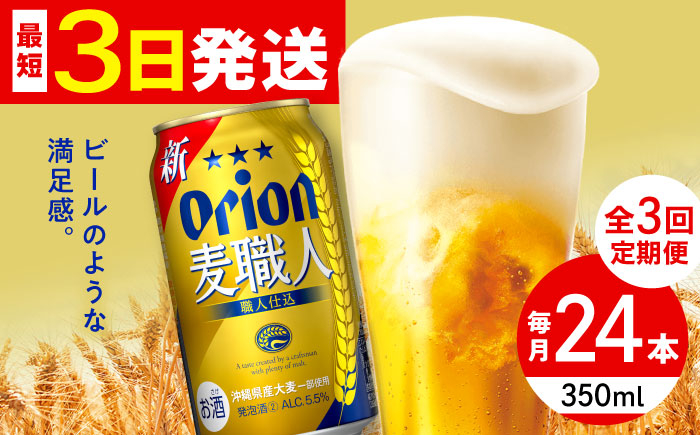 
            【全3回定期便】オリオン 麦職人 350ml×24缶 (6缶パック×4) オリオンビール 缶ビール ビール 350ml 24本 沖縄市 / リカーショップ コザ [BCDD023]
          