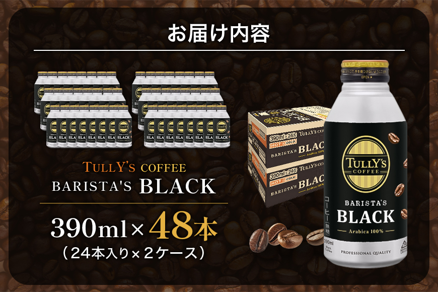 TULLY'S COFFEE BARISTA'S BLACK（バリスタズブラック）390ml ×2ケース