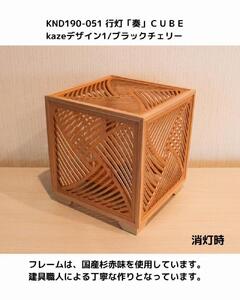 レーザー行灯「奏」CUBE Kazeデザイン1/ブラックチェリーツキ板　