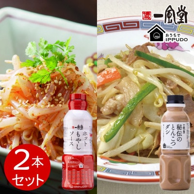 一風堂 簡単!人気!万能調味料 ホットもやしソース 秘伝のとんこつダシ 各1本セット【1570849】