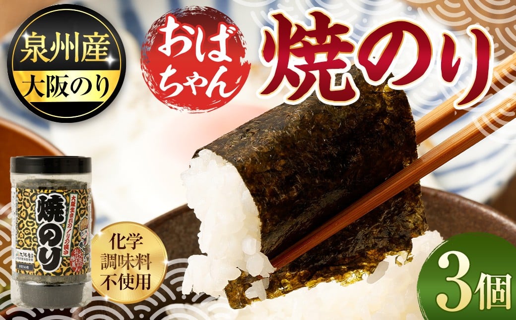 
            泉州産 稀少 大阪のり おばちゃん 焼のり 3個セット
          