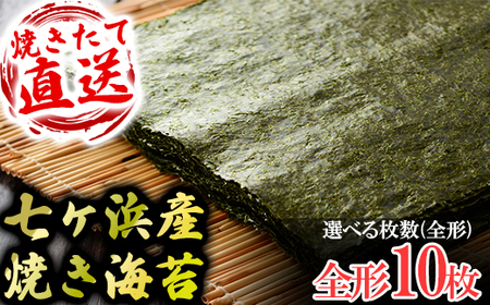 七ヶ浜産焼き海苔 10枚入り×1袋 七ヶ浜産 ｜ おにぎり 寿司 小分け 焼海苔 宮城県 七ヶ浜町 ｜ ys-yknr-10