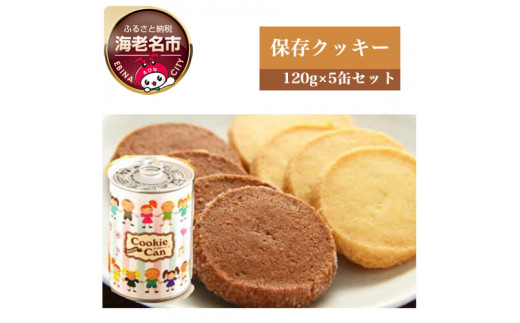 街のケーキ屋さんが作った美味しい保存クッキー5缶セット 【 菓子・スイーツ 】