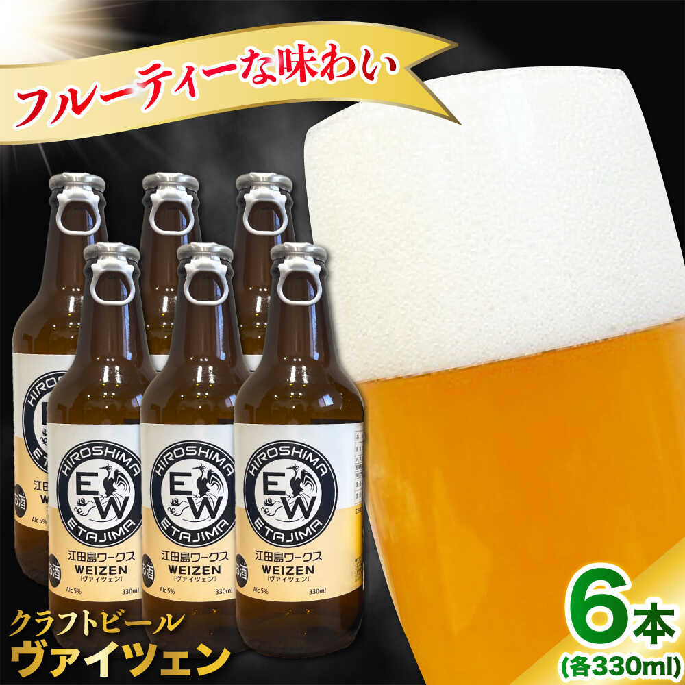 【ふるさと納税】江田島ワークス クラフトビール 発泡酒『ヴァイツェン』330ml×6本 ビール 地ビール 瓶ビール クラフトビール お酒 BBQ バーベキュー 家飲み 宅飲み 晩酌 エール 飲み比べ ギフト 広島県産 人気 送料無料 江田島市/株式会社ヒラオカ[XCF006]