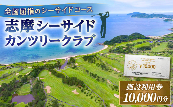 
                  ゴルフ場 施設利用券 10,000円分 糸島市 / 志摩シーサイドカンツリークラブ ゴルフチケット プレー券 [ADO001]
                