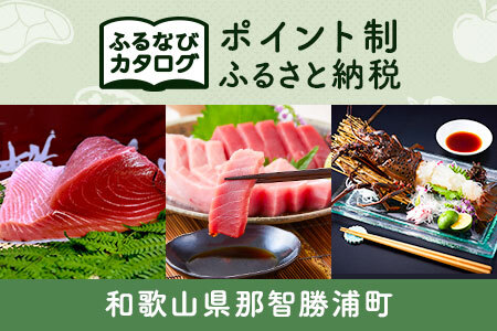 【有効期限なし！後からゆっくり特産品を選べる】和歌山県那智勝浦町カタログポイント