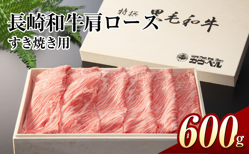 
長崎和牛肩ロースすき焼き 600g 和牛 国産牛 牛肉 お肉 肉
