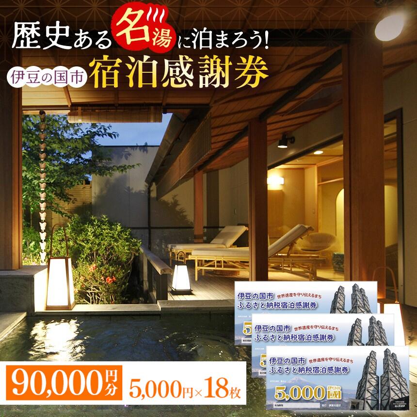 【ふるさと納税】 伊豆の国市宿泊感謝券（5000円×18枚）｜ 旅行 伊豆 温泉 体験 旅行券 チケット 旅館 ホテル キャンプ トラベル 伊豆の国 静岡県 静岡 国内