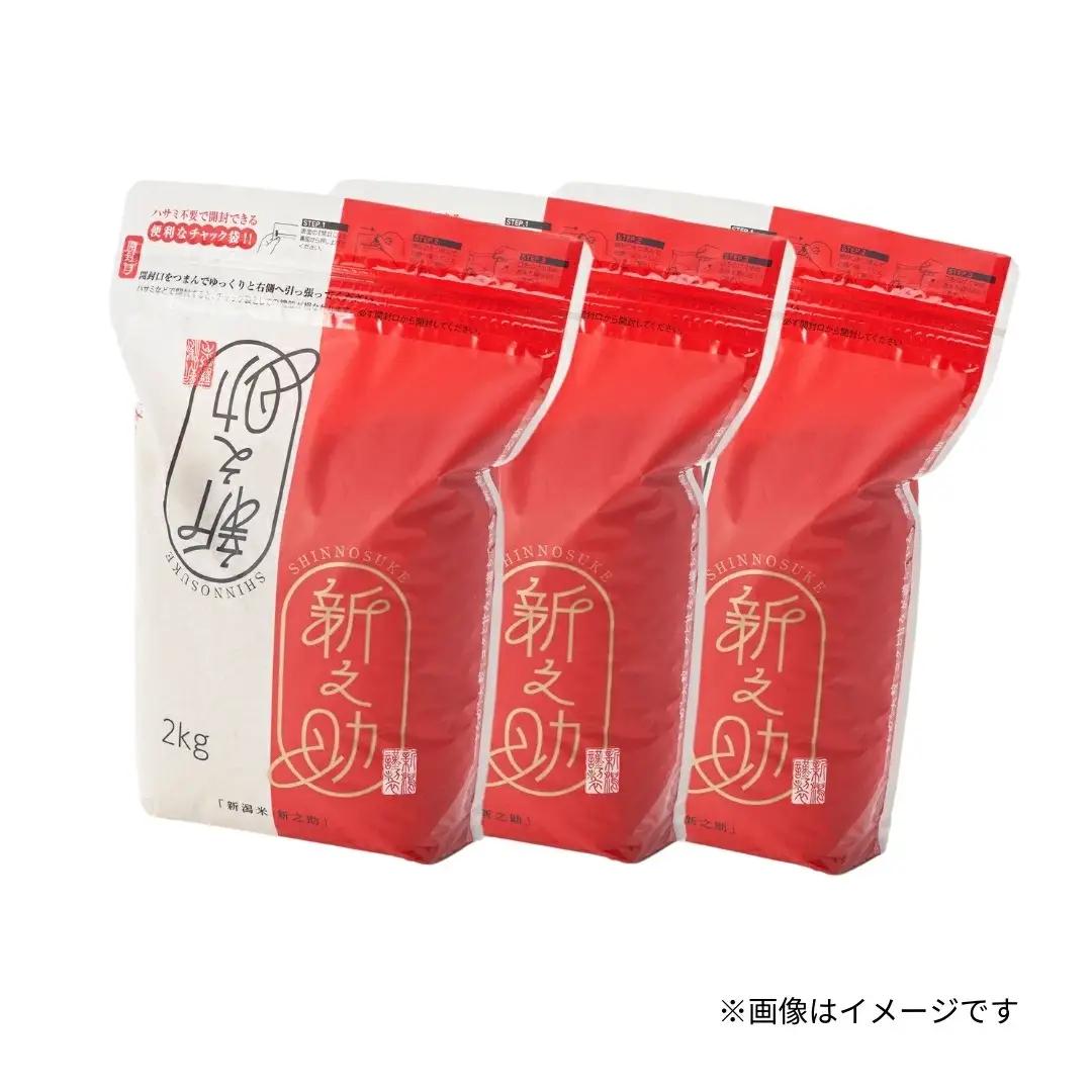 【先行予約】令和8年産 新米 新之助 精米 6kg(2kg×3袋)【10月上旬発送開始】 | 新潟県産 白米 米 五泉市