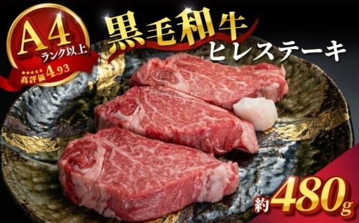 ヒレ ステーキ 大和牛 約480g 160g×3枚 ヒレ ひれ ヒレステーキ 冷蔵 赤身 黒毛和牛 ステーキ ヒレ肉 ヒレ ステーキ すてーき 人気 おすすめ お肉 肉 牛肉 hire 焼肉 BBQ 奈良県 奈良市 大和牛専門店はじめ