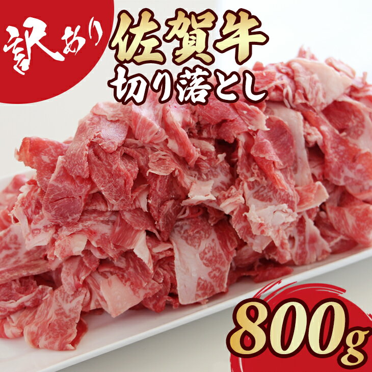【ふるさと納税】【訳あり】 佐賀牛 切り落とし 800g 肉うどん 牛肉 牛丼 炒めもの カレー ビーフシチュー 焼肉 お肉 ブランド牛 送料無料　A5〜A4 人気 ランキング 国産 佐賀県産 黒毛和牛 【B120-055】