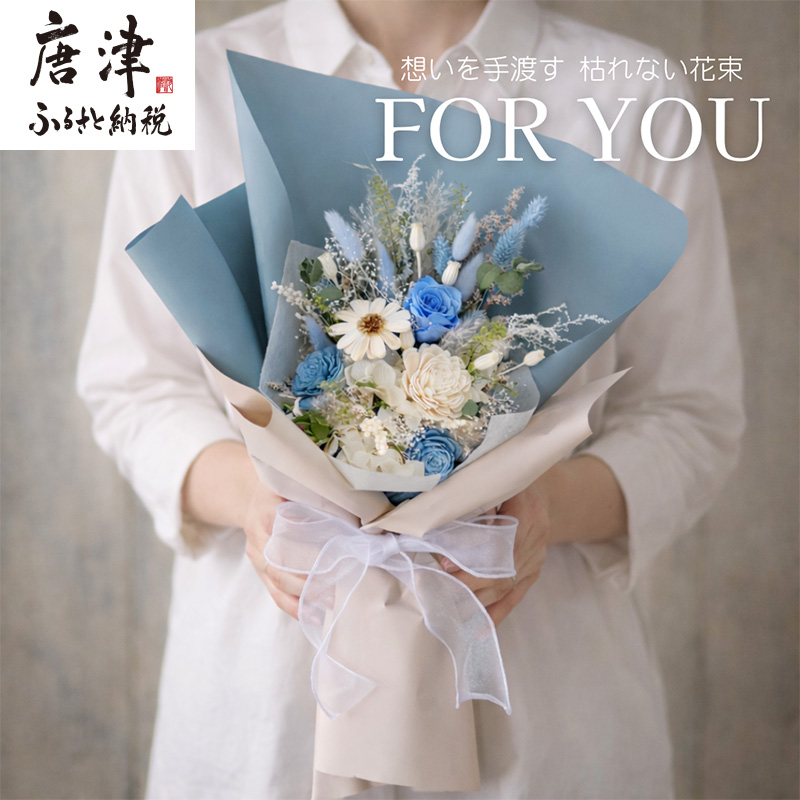 For You｜想いを手渡す 枯れない花束 (ブルー) ソラフラワー プリザーブドフラワー ドライフラワー ギフト お花 かわいい おしゃれ ハンドメイド 贈り物