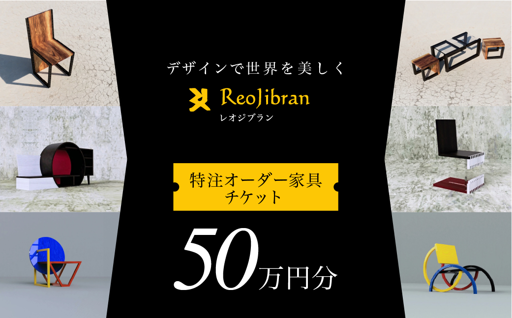 レオジブラン 特注 オーダー家具チケット 40万円分 家具 インテリア 小物 アート オーダー 特注 チケット 家具券 椅子 机 棚 イス つくえ テーブル キャビネット