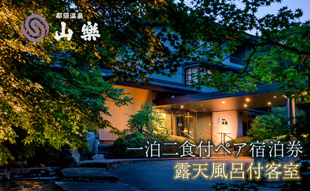 那須温泉 山楽 1泊2食付ペア宿泊券「露天風呂付客室」｜ 宿泊 旅行〔P-98〕