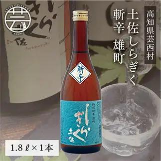 土佐しらぎく 斬辛 雄町　1.8L（1本）