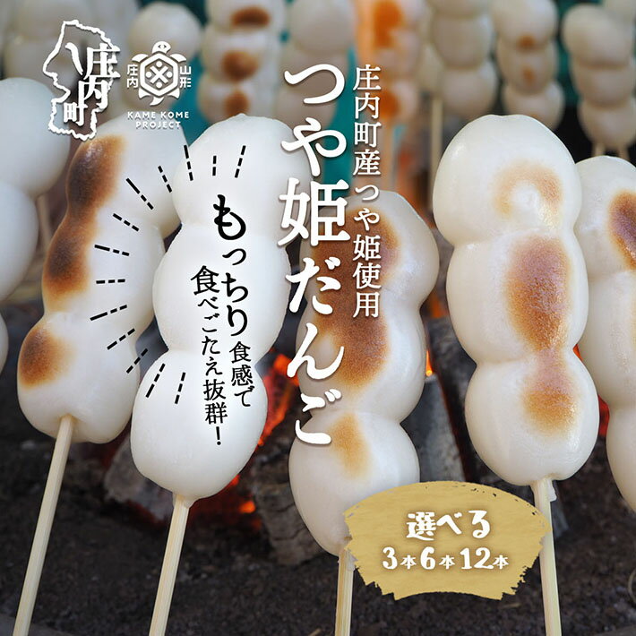 【ふるさと納税】山形庄内かめこめプロジェクト 冷凍つや姫だんご 3本 / 6本 / 12本 （個包装） 選べる本数！ だんご 団子 つや姫 スイーツ デザート 和菓子 プレゼント ふるさと納税 山形 ギフト