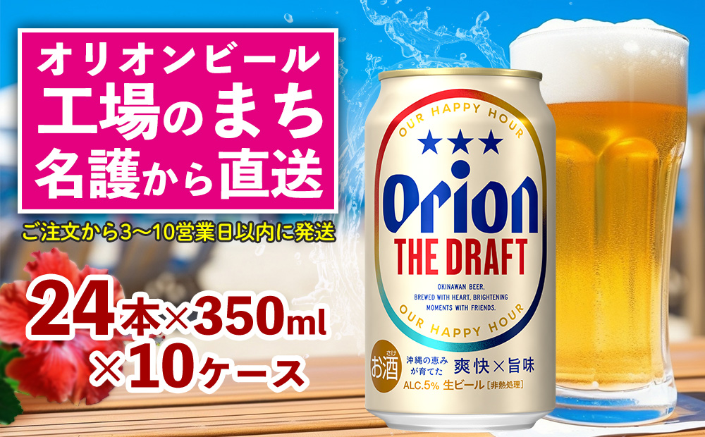 オリオン ザ・ドラフト （350ml×24本）×10ケース 名護市 沖縄 ケース お酒 アルコール オリオンビール クラフトビール お土産 おみやげ ギフト プレゼント 速達 贈り物 おすすめ 人気 