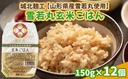 【山形産雪若丸使用】雪若丸 玄米ごはん 150g×12個 FY25-119
