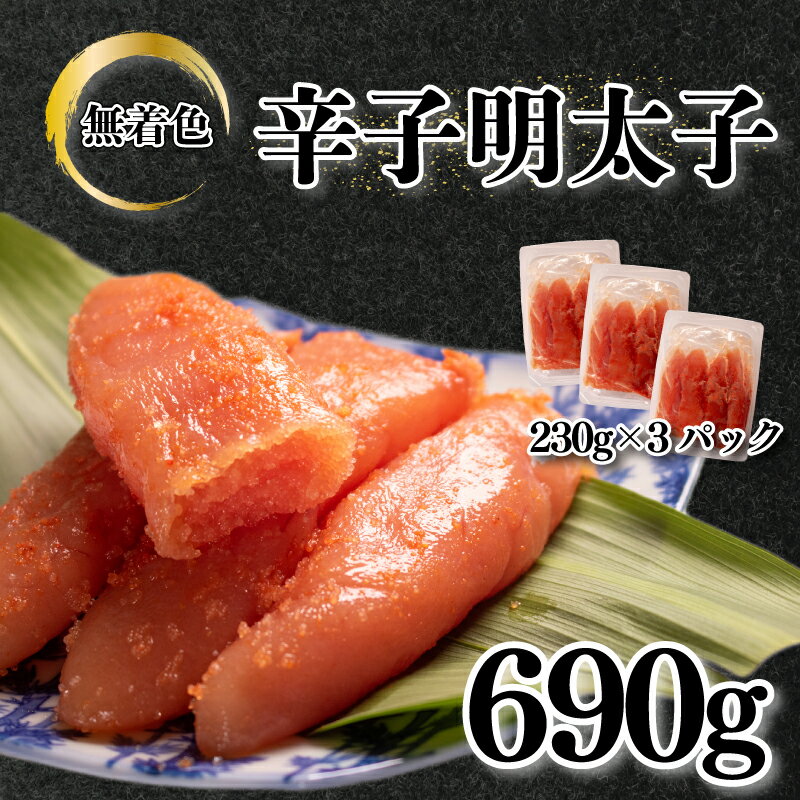 【ふるさと納税】 訳あり 明太子 690g 230g×3 切れ子 切子 小分け 無着色 辛子明太子 お手軽 便利 魚介 海鮮 海産物 卵 人気 明太子 おすすめ 辛子明太子 めんたいこ ご飯 お米 おかず 夕食 惣菜 おつまみ ギフト 家庭用 わけあり 不揃い お取り寄せ 下関 山口