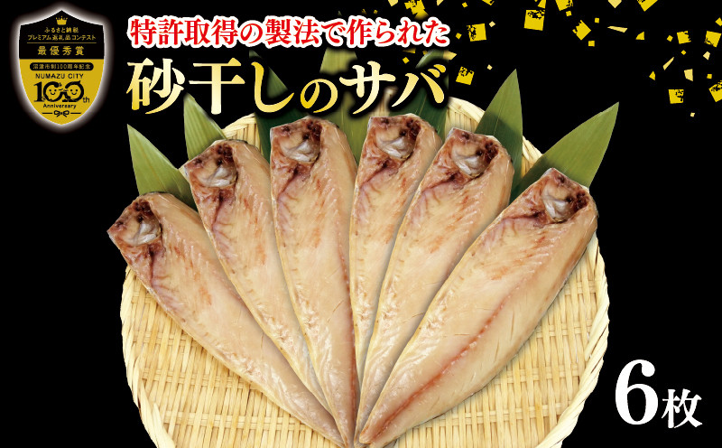 
砂干し の サバ 鯖 干物 パック 真パック 特許製法 沼津ブランド 認定品 無添加 ギフト 贈答品
