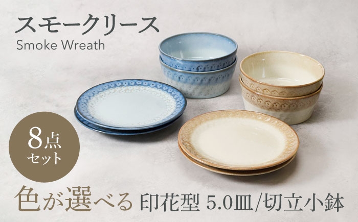 
                  【美濃焼】色が選べる スモークリース 印花型 5.0皿 4点 ＆ 切立小鉢 4点 合計8点 セット【カネ定製陶】 [MEI210]
                