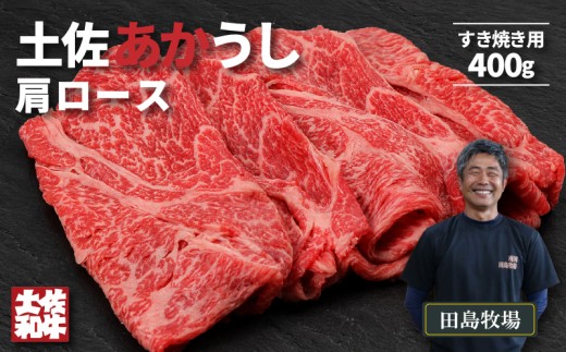 赤身 土佐 あかうし 赤牛 肩ロース すき焼き用 400g | 和牛 あか牛 アカウシ 牛肉 希少 ブランド 国産 プレゼント ギフト 冷凍 贈答 高知県 南国市