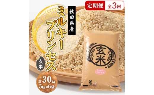 ＜毎月定期便＞ミルキープリンセス 玄米 30kg(5kg×6袋)全3回【4080883】