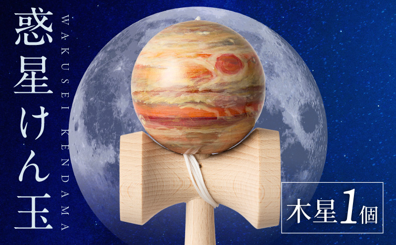 世界に一つだけのけん玉　「木星」 シリアルナンバー付き アーティスト 手書き けん玉 惑星けん玉 専用箱付き 替え紐付き 一点物 アート インテリア 愛知県 小牧市 送料無料 ［219H01-07］ 