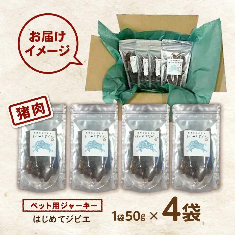 【はじめてジビエ】ペット用ジャーキー / ペットフード イノシシ肉 猪肉 おやつ ペット 犬 ジビエ ジャーキー / 諫早市 / いさはやジビエ[AHEO001]