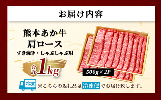 熊本和牛 あか牛 肩ロース すき焼き・しゃぶしゃぶ用 1kg【 牛肉 肉 お肉 ロース スライス すき焼き しゃぶしゃぶ 】 046-0790