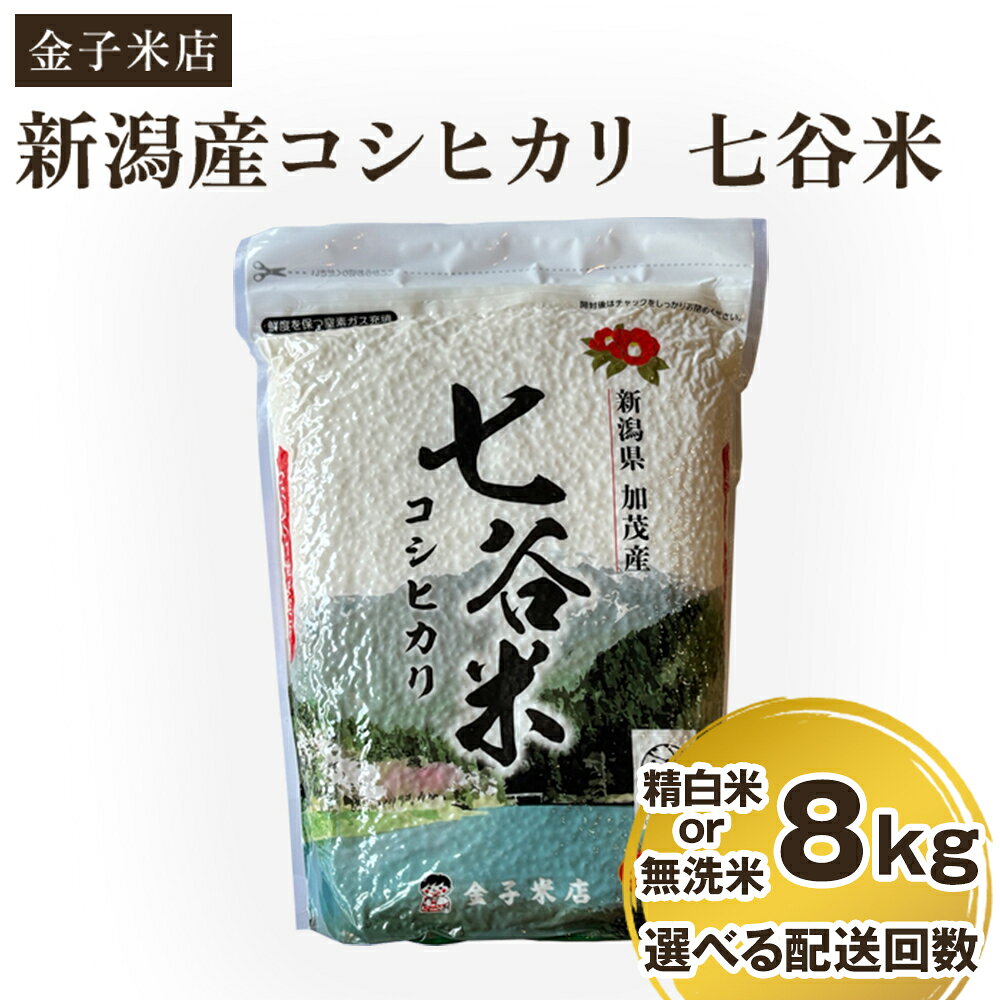 【ふるさと納税】【令和7年産新米先行予約】老舗米穀店が厳選 新潟産 従来品種コシヒカリ「七谷米」精白米 or 無洗米 8kg（2kg×4） 選べる配送回数（通常配送1回〜定期便12回）《10月上旬から順次出荷》 窒素ガス充填パックで鮮度長持ち 金子米店
