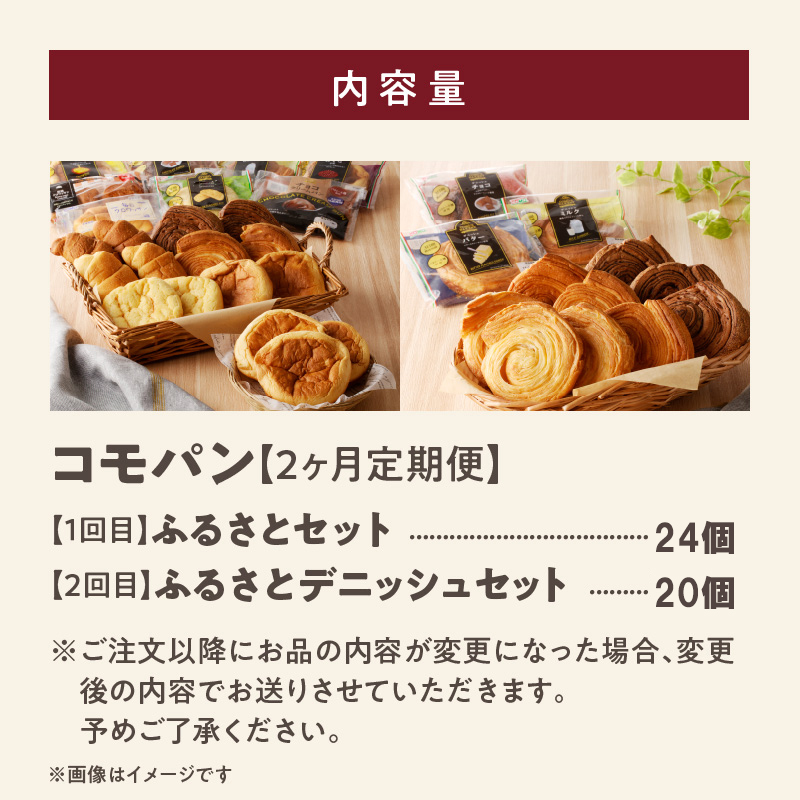 【2ヶ月定期便】【賞味期限60日間】コモパン　ふるさと・デニッシュ　2セット定期便／災害用備蓄 保存食 非常食 防災グッズにも