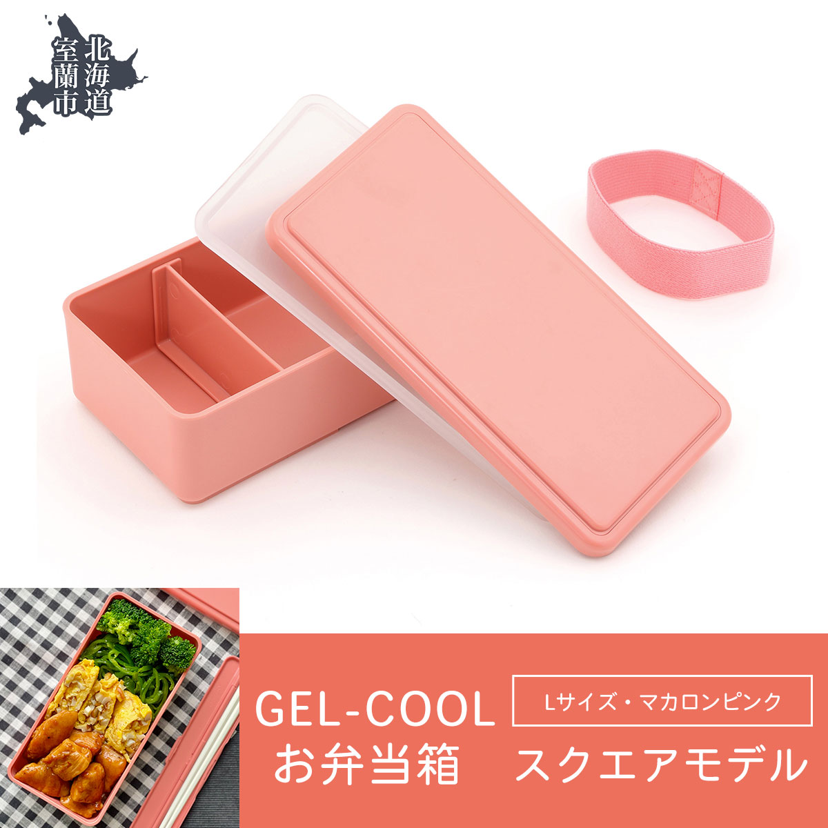 GEL-COOL お弁当箱 スクエアモデル L マカロンピンク MROK011-4