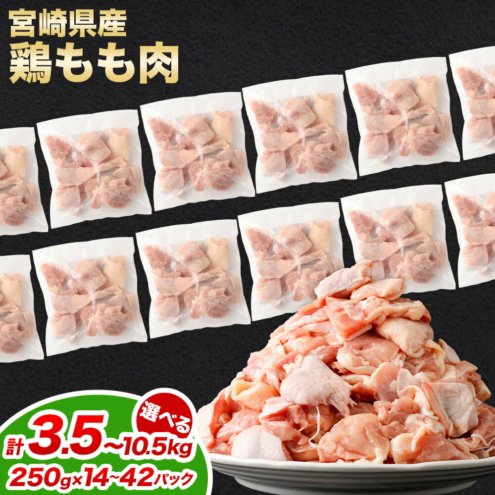 【ふるさと納税】【小分け】【大容量】＜鶏もも肉 各250g（14パック 計3.5kg/21パック 7.0kg/42パック 計10.5kg）＞翌月末迄に順次出荷 鶏肉 お肉 モモ肉 ムネ肉 小分けパック 冷凍 宮崎県産 国産 九州 宮崎県 高鍋町 送料無料