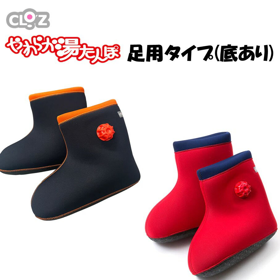 【ふるさと納税】クロッツやわらか湯たんぽ 足用タイプ 底あり