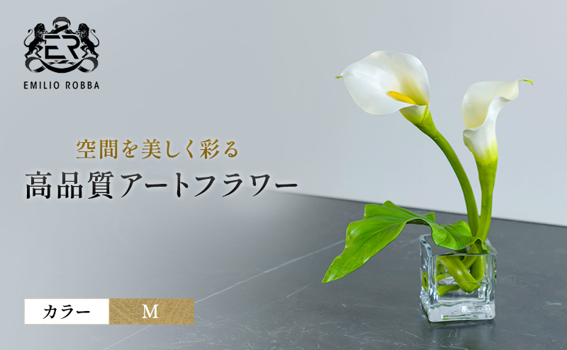 造花 エミリオ・ロバ カラーM TTNTS40120 カラーリリー Mサイズ アートフラワー アーティフィシャルフラワー インテリア ウェディング ブライダル ギフト 贈り物 白 シリコン樹脂 名張市 三重県 お祝い