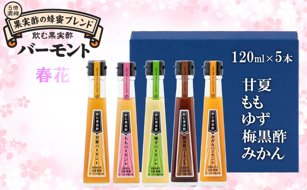 
                  【セット】飲む果実酢　120ml 5本セット（春花）（甘夏・もも・ゆず・梅黒酢・みかん）
                