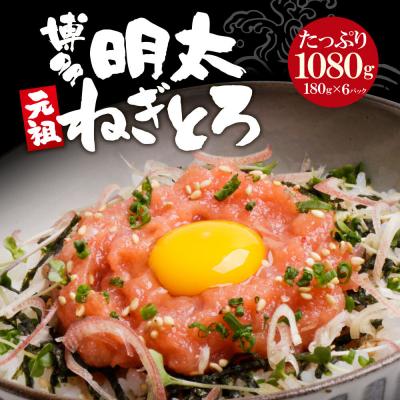 ふるさと納税 福智町 元祖　博多明太ねぎとろ　1kg