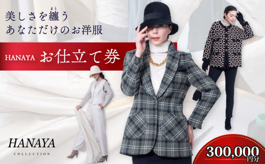 HANAYA COLLECTION オーダーメイド お仕立て券 30万円分 補助券利用可 オーダーメイド ファッション HANAYA はなや【オーダーメイド お仕立て券 自社アトリエ 立体裁断 パリ仕込み ファッション 長く愛される 女性用 プレゼント デザイン選択 フィット感 上質なデザイン 体型に合わせる 洋服 オーダー 仕立て券 センス 洋服補助券 短納期 こだわり】[BTDK004]