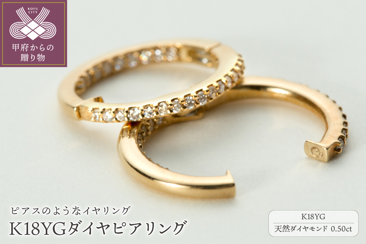 
【ジュエリーの街、山梨県甲府市】ダイア0.50ct K18ピアリング　E4356Y
