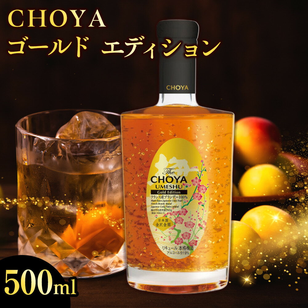 【ふるさと納税】CHOYAゴールドエディション | 伊賀市 チョーヤ 梅酒 梅 紀州産南高梅 お酒 ブランデー おすすめ 人気 送料無料