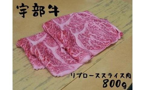 ★北海道・沖縄県・離島配送不可★【宇部牛】 リブローススライス肉 800g